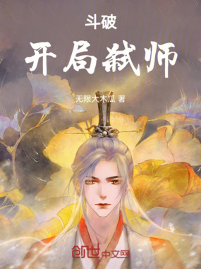 斗破：开局弑师在线阅读