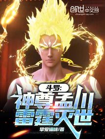 斗羅：神尊孟川，雷霆滅世