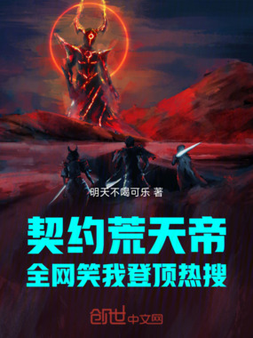 契约荒天帝，全网笑我登顶热搜在线阅读