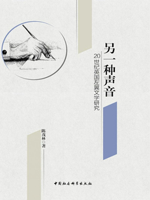 另一種聲音:20世紀英國左翼文學研究