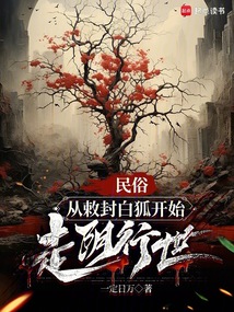 民俗:從敕封白狐開始走陰行世