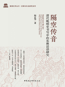 隔空傳音:清代晚明史書寫中的東林話語研究