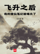 飞升之后,我的修仙笔记被曝光了在线阅读