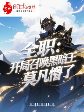 全职：开局召唤黑暗王，莫凡懵了在线阅读