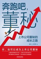 奔跑吧,董秘:上市公司董秘的成长之路在线阅读