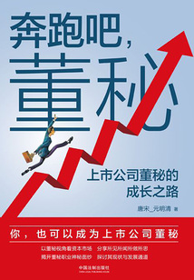 奔跑吧,董秘:上市公司董秘的成長之路