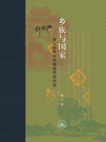 鄉族與國家：多元視野中的閩臺傳統社會（修訂本）