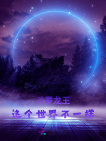 斗羅龍王:這個世界不一樣