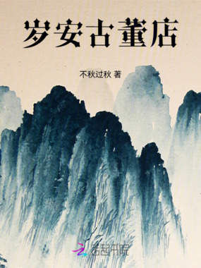 岁安古董店在线阅读