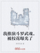 我推演斗罗武魂,被校花曝光了在线阅读