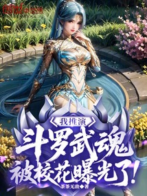 我推演斗羅武魂，被?；ㄆ毓饬? class=