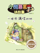 一棵长满信的树(小酷哥哥讲故事)在线阅读