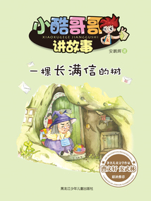 一棵長(zhǎng)滿信的樹(shù)（小酷哥哥講故事）
