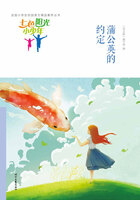 “七色阳光小少年”全国小学生校园美文精品集萃丛书:蒲公英的约定在线阅读