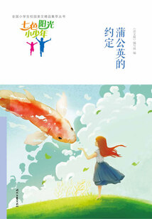 “七色陽光小少年”全國小學(xué)生校園美文精品集萃叢書:蒲公英的約定