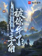 说好抱主角大腿,主角被你牛了?在线阅读