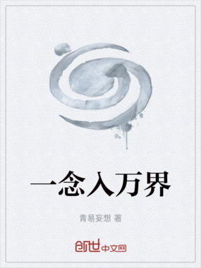 一念入万界在线阅读