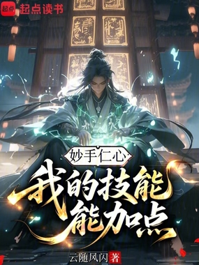 妙手仁心：我的技能能加点在线阅读