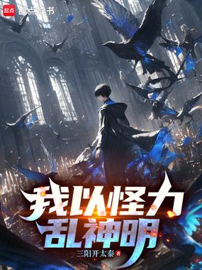 我以怪力乱神明在线阅读