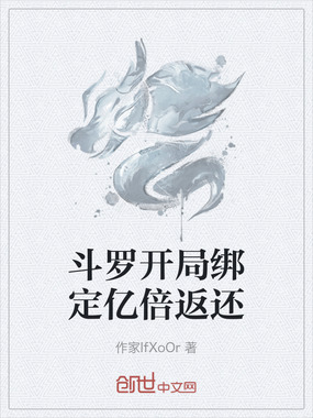 斗罗开局绑定亿倍返还在线阅读