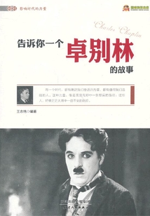 告訴你一個卓別林的故事