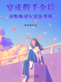 穿成假千金后全家都成了我的毒唯