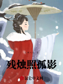 殘燭照孤影