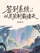 签到系统:从灵笼制霸诸天在线阅读