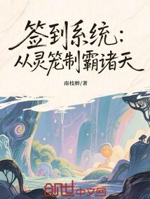 簽到系統(tǒng)：從靈籠制霸諸天