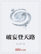 破妄登天路在线阅读