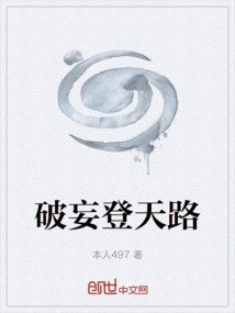 破妄登天路