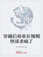 穿越后祁业在规则怪谈杀疯了在线阅读