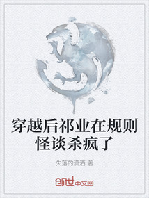 穿越后祁業在規則怪談殺瘋了