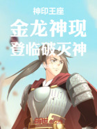 神印王座:金龙神现,登临破灭神在线阅读