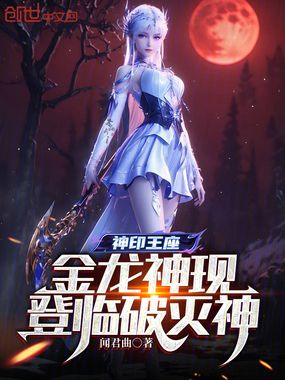 神印王座：金龙神现，登临破灭神在线阅读