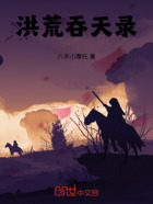 洪荒吞天录在线阅读