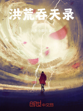 洪荒吞天录在线阅读
