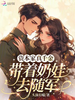 资本家真千金，带着奶娃去随军在线阅读