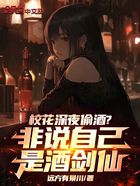 校花深夜偷酒?非说自己是酒剑仙在线阅读
