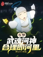 斗罗:武魂河神,合理即河里在线阅读