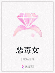 惡毒女