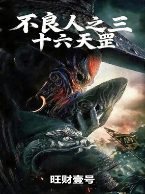 不良人之三十六天罡在线阅读
