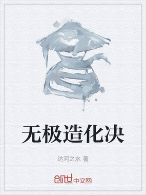 无极造化决在线阅读