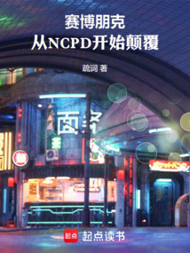 賽博朋克:從NCPD開始顛覆