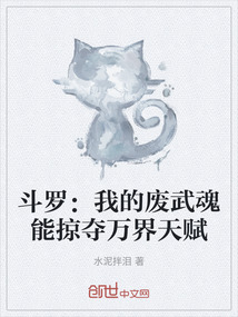 斗羅:我的廢武魂能掠奪萬(wàn)界天賦