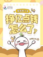 穿成真千金,挣亿点钱怎么了?在线阅读