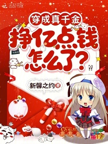 穿成真千金,掙億點錢怎么了?