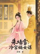 朱墻雪：冷宮嫡女謀在線閱讀