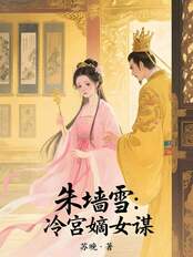 朱墙雪：冷宫嫡女谋在线阅读