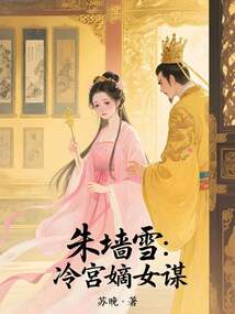 朱墻雪：冷宮嫡女謀